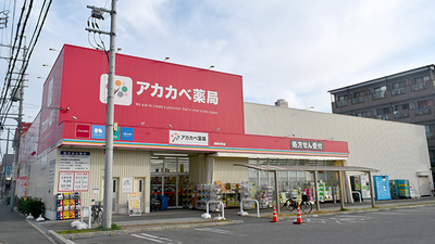 アカカベ薬局　長尾元町店の外観