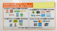 アカカベ薬局　長尾元町店のクレカ/電子マネー/スマホ決済対応