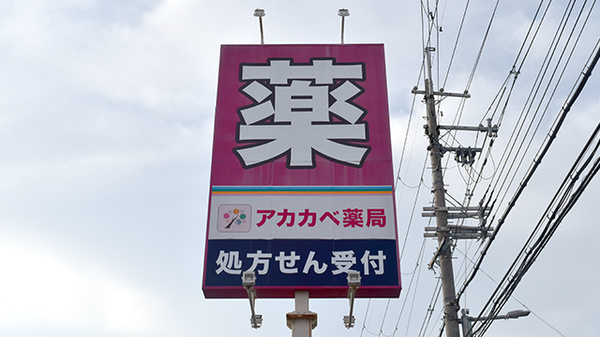 アカカベ薬局　長尾元町店の看板