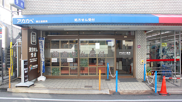 アカカベ薬局　楠公通店の外観