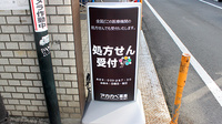 アカカベ薬局　楠公通店の看板