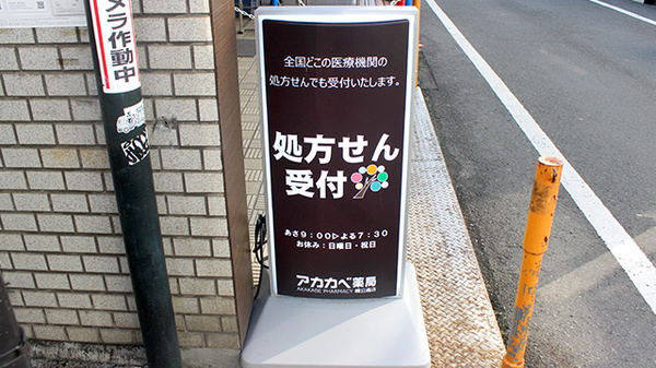 アカカベ薬局　楠公通店の看板