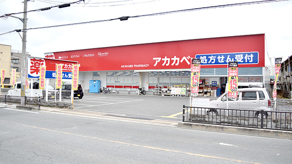 アカカベ薬局　門真団地店の外観