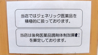 アカカベ薬局　門真団地店のジェネリック対応