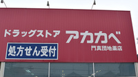 アカカベ薬局　門真団地店の看板