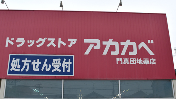 アカカベ薬局　門真団地店の看板