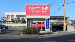 アカカベ薬局　岡山店の外観