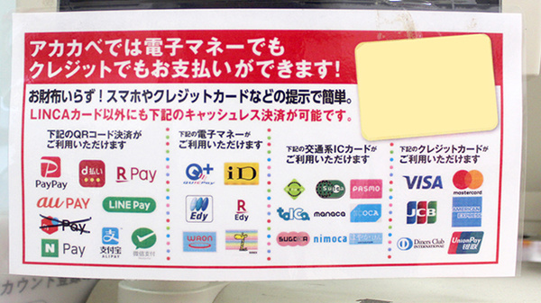アカカベ薬局　上新庄店のクレカ/電子マネー/スマホ決済対応