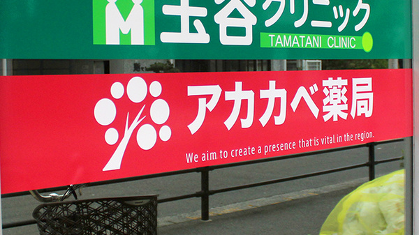 アカカベ薬局　上新庄店の看板