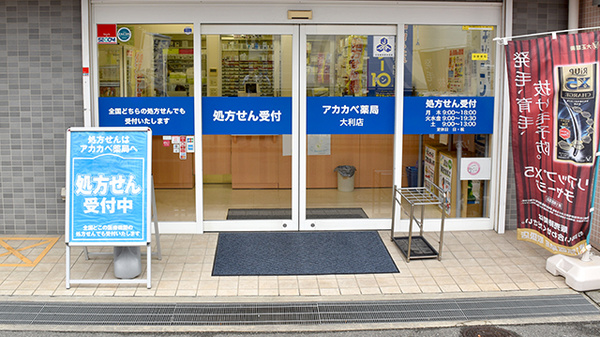 アカカベ薬局　大利店の入口