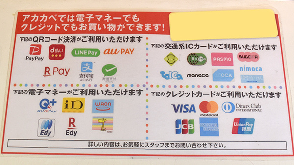 アカカベ薬局　大利店のクレカ/電子マネー/スマホ決済対応