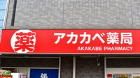 アカカベ薬局　大利店の看板
