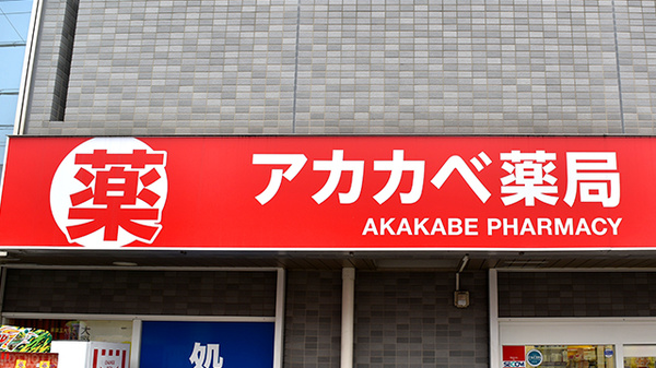 アカカベ薬局　大利店の看板