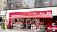 アカカベ薬局　淡路町店の外観