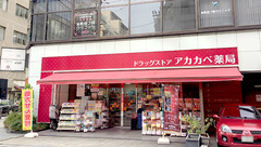 アカカベ薬局　淡路町店の外観