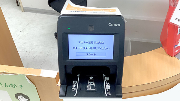 アカカベ薬局　淡路町店のオンライン資格確認