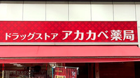 アカカベ薬局　淡路町店の看板