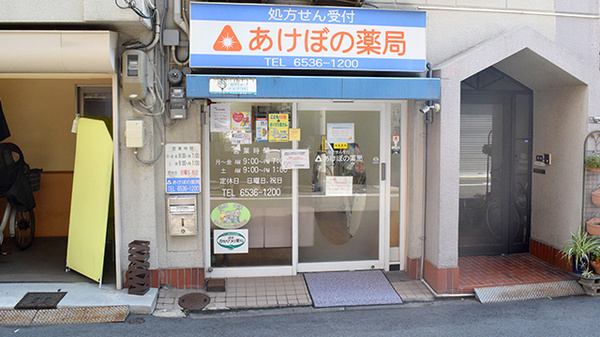あけぼの薬局の外観