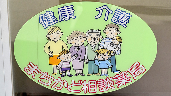 あけぼの薬局の相談対応