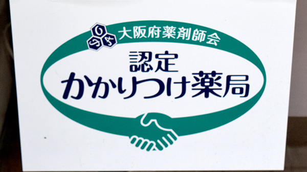 あけぼの薬局のかかりつけ薬局対応