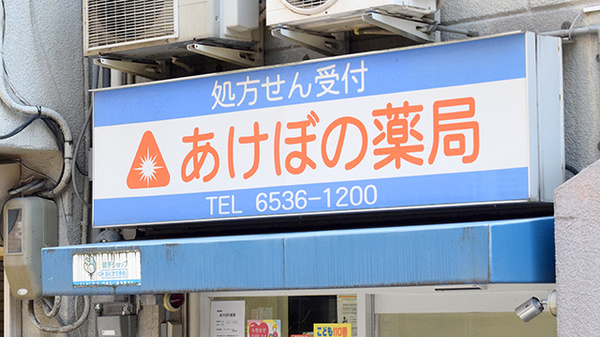あけぼの薬局の看板