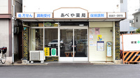 あべや薬局の外観