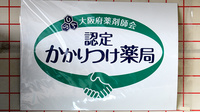 あべや薬局のかかりつけ薬局対応
