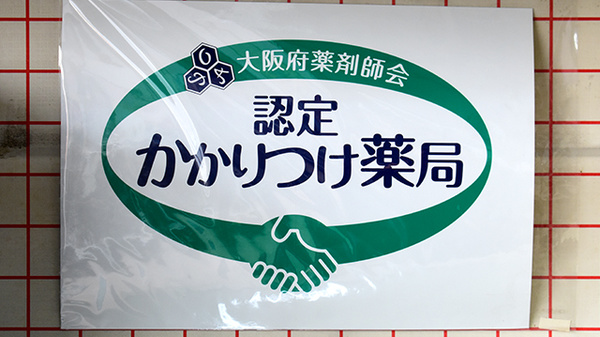 かかりつけ薬局対応