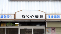 あべや薬局の看板