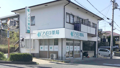 アポロ薬局の外観