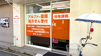 アルファー薬局の入口