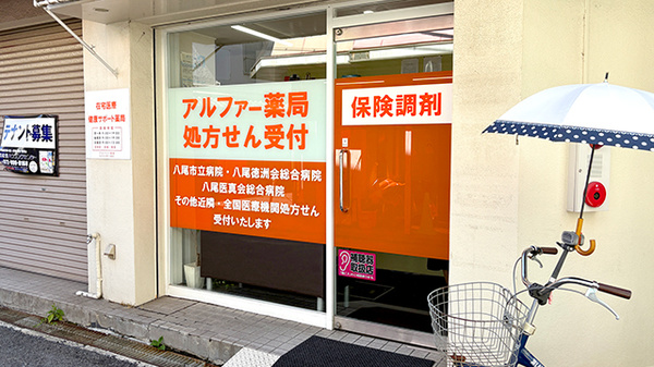 アルファー薬局の入口
