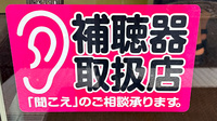 アルファー薬局の補聴器相談/取扱い
