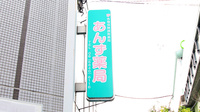 あんず薬局 豊中店の看板