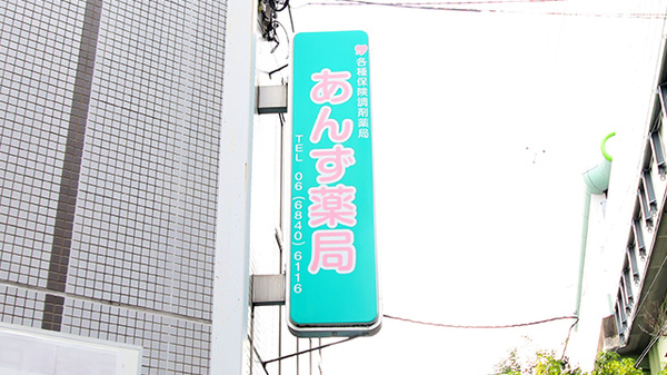 あんず薬局 豊中店の看板