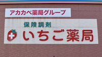 いちご薬局の看板