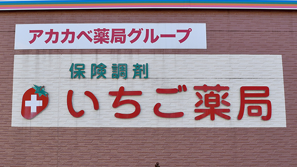 いちご薬局の看板