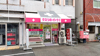 クスリのイトウ薬局の外観