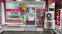 クスリのイトウ薬局の入口