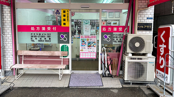 クスリのイトウ薬局の入口