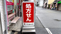 クスリのイトウ薬局の看板