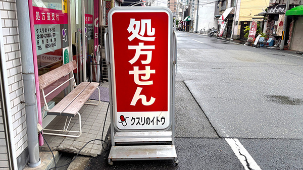 クスリのイトウ薬局の看板