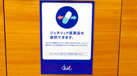 クオール薬局清水店のジェネリック対応