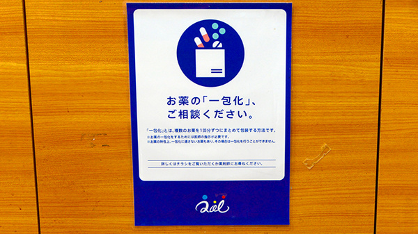 クオール薬局清水店の一包化対応