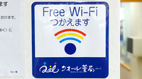 クオール薬局清水店のWi-Fiサービス