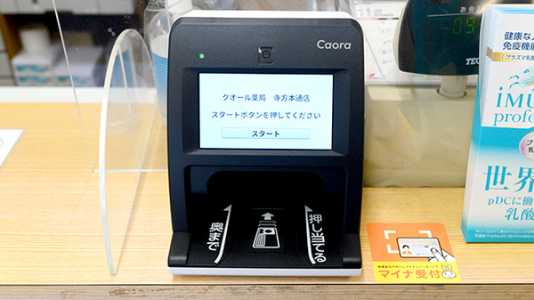 クオール薬局寺方本通店のオンライン資格確認