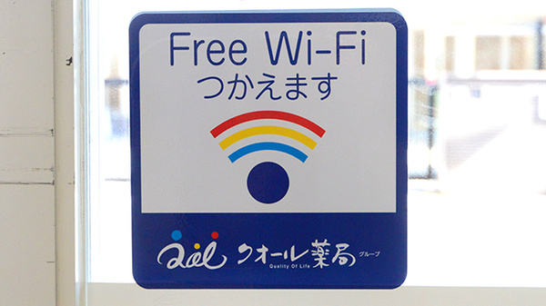クオール薬局寺方本通店のWi-Fiサービス