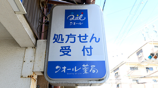 クオール薬局寺方本通店の看板