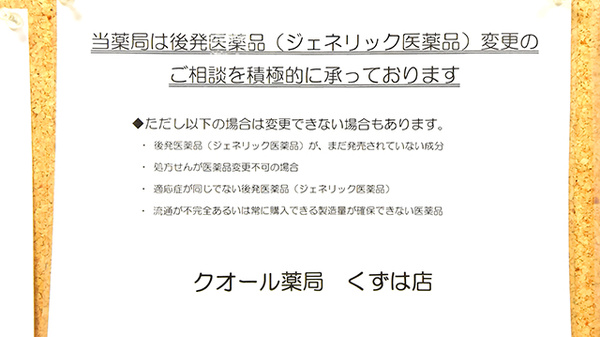 クオール薬局くずは店のジェネリック対応
