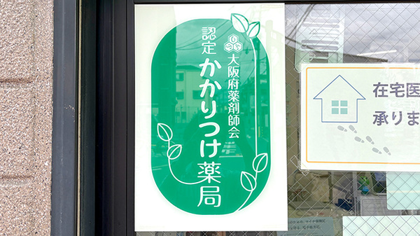 かかりつけ薬局対応